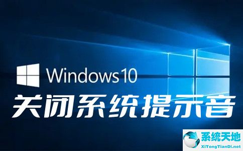 Win10电脑经常发出叮咚声音怎么关闭