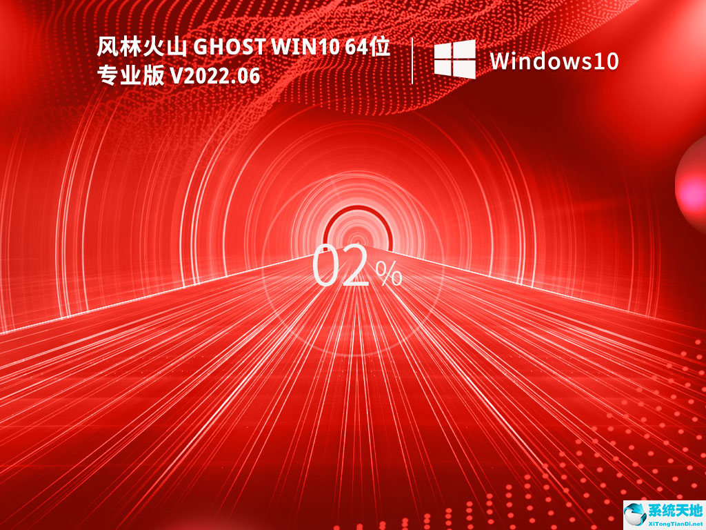 风林火山Ghost Win10 最新64位专业版（21H2）V2022.06