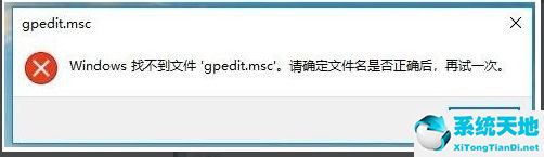 win10家庭版 gpedit.msc 找不到文件的解决方法