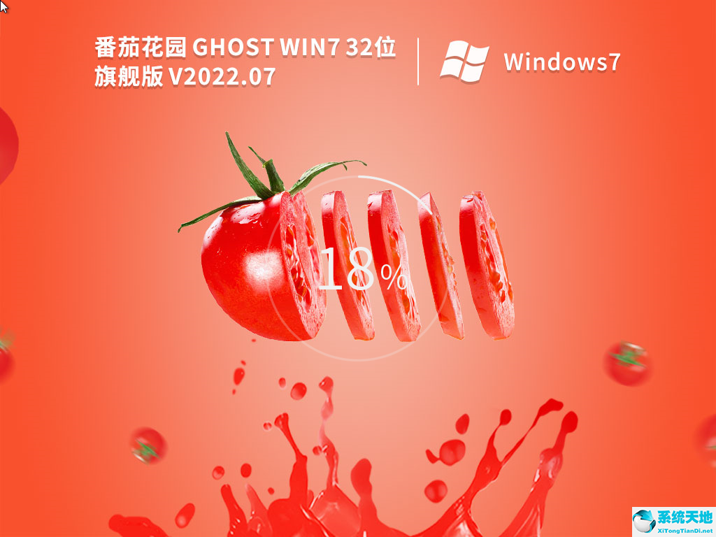 番茄花园 Ghost Win7 SP1 32位旗舰稳定版 V2022.07