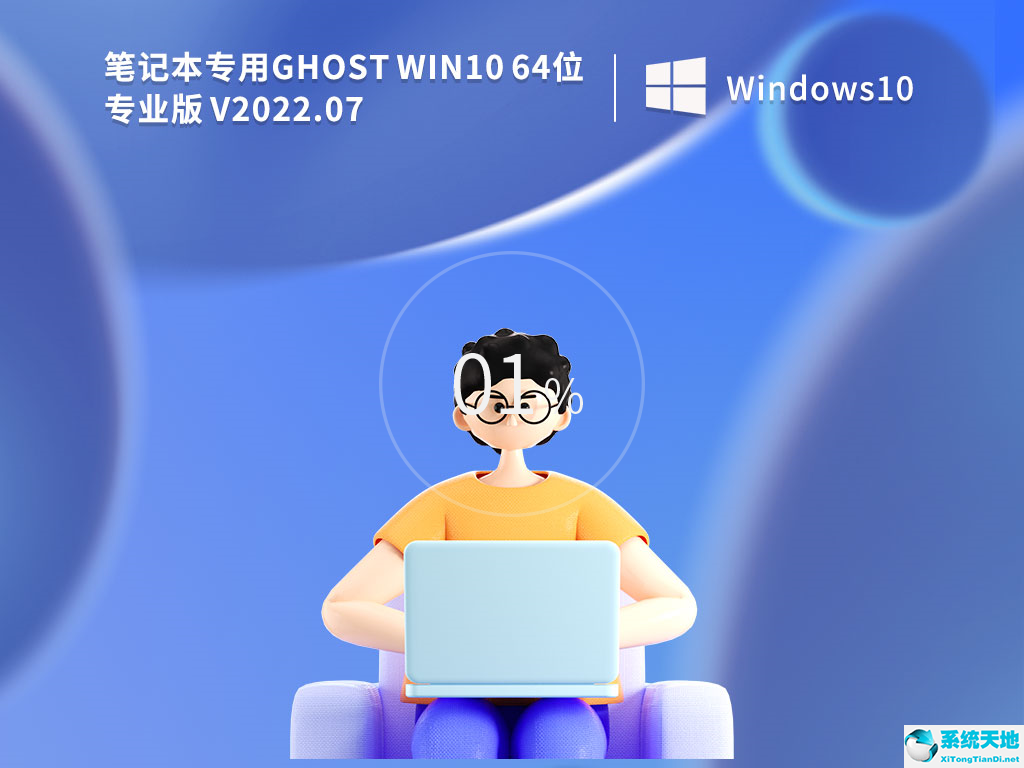 笔记本专用 Ghost Win10 64位专业版 V2022.07