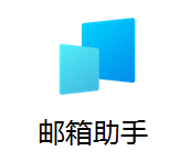 qq邮箱助手pc版