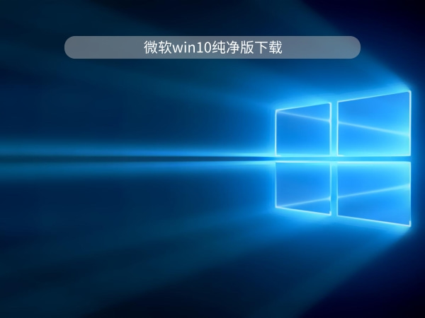 Windows10 64位纯净版 V2022.07