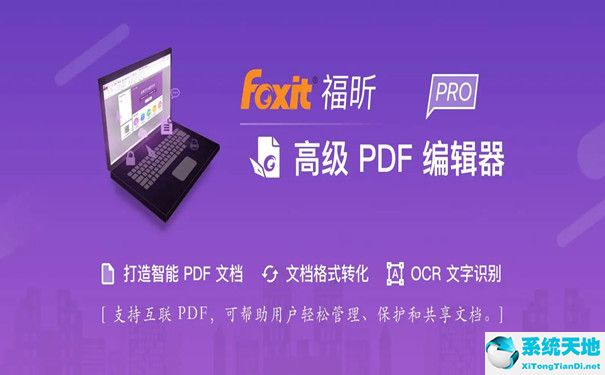 福昕高级PDF编辑器10.1破解版