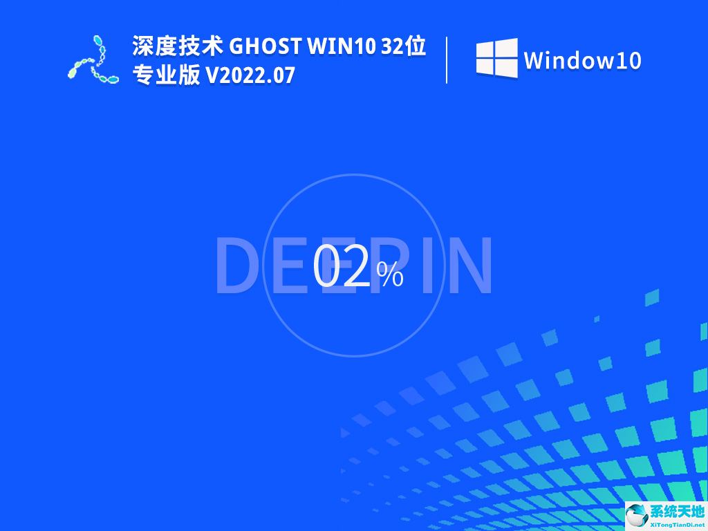 深度技术 Ghost Win10 32位 专业稳定版 V2022.07