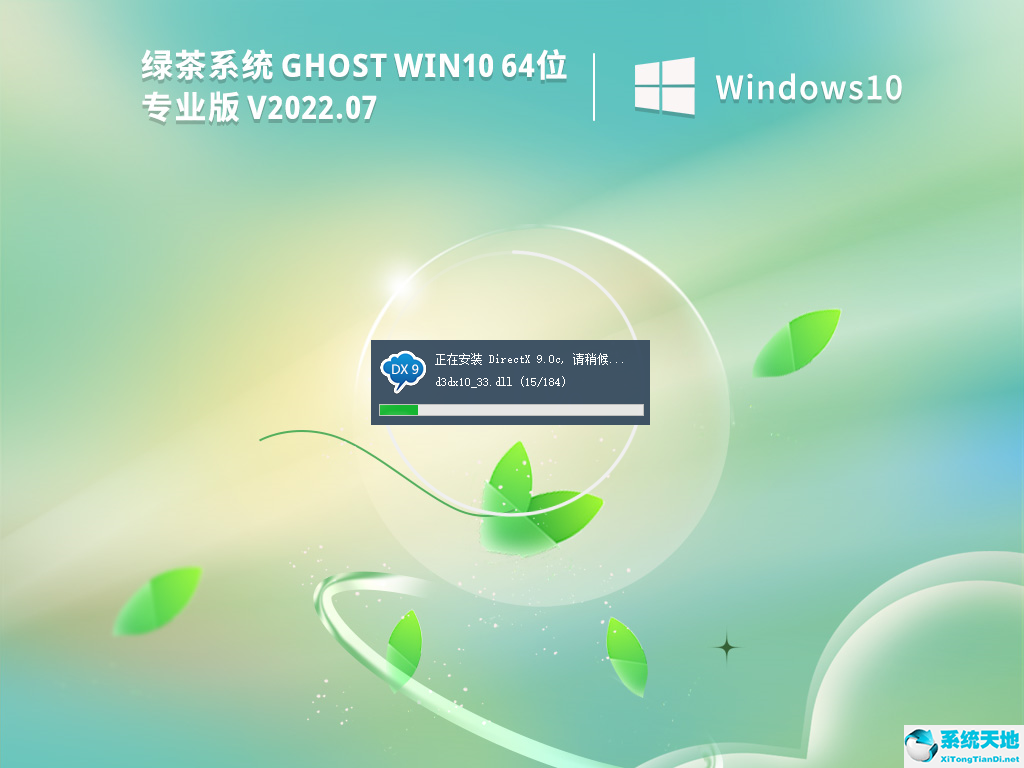 绿茶系统 Ghost Win10 64位 21H2稳定流畅版 V2022.07