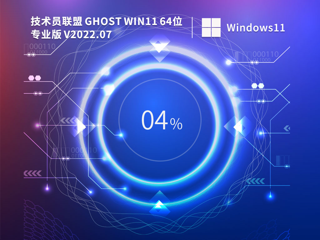 技术员联盟 Ghost Win11 64位专业版 V2022.07