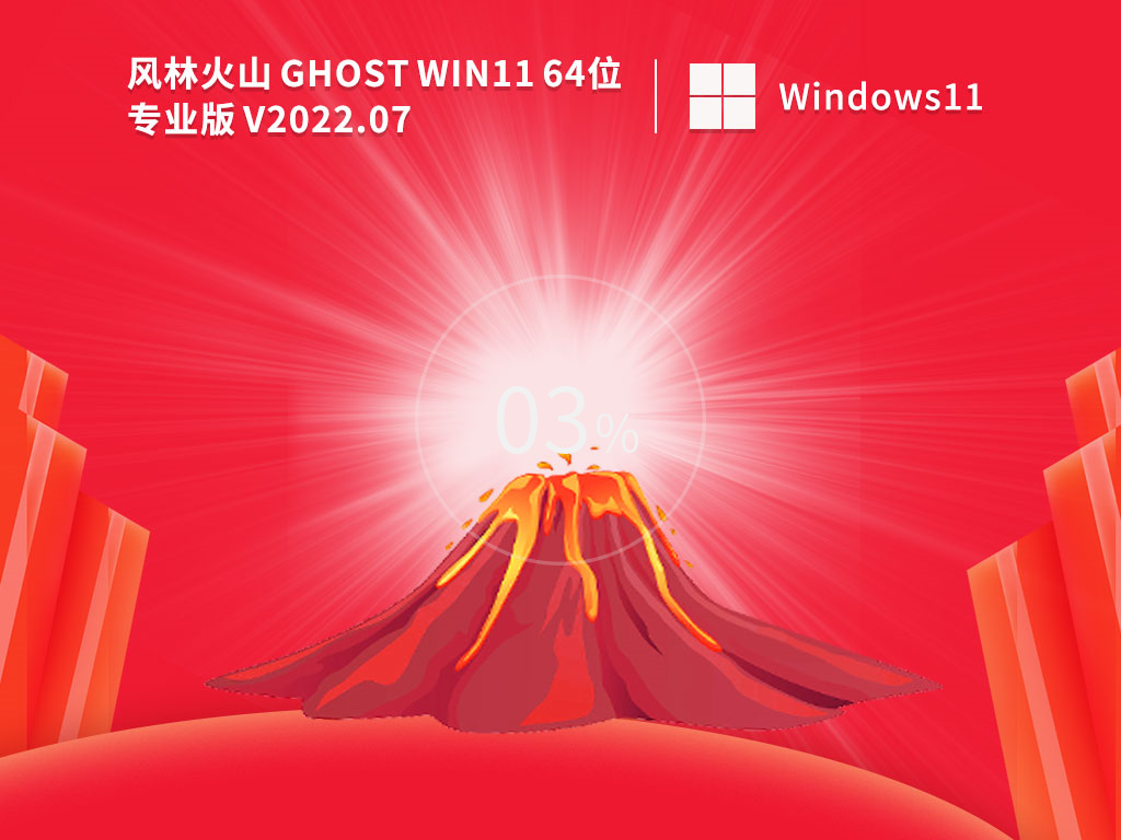 风林火山 Ghost Win11 64位稳定专业版 V2022.07