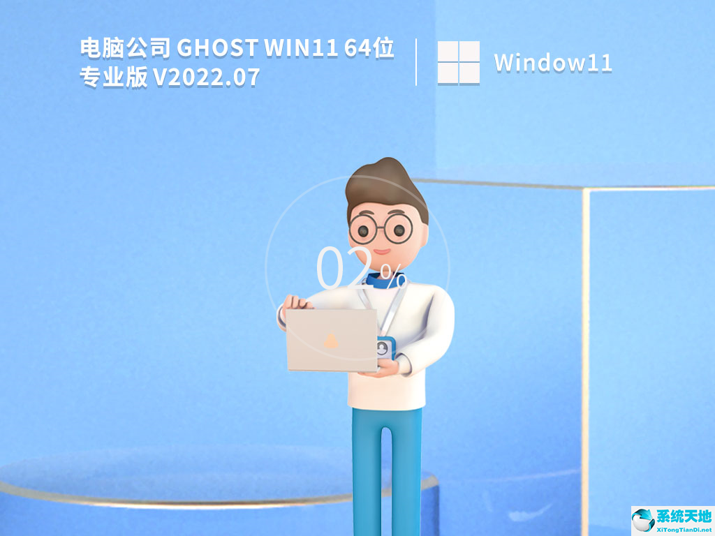 电脑公司 Ghost Win11 64位 专业激活版 V2022.07