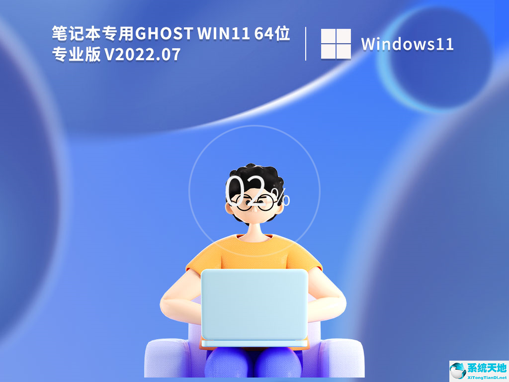 笔记本专用 Ghost Win11 64位专业办公版 V2022.07