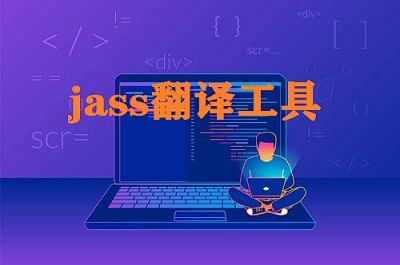 jass翻译工具