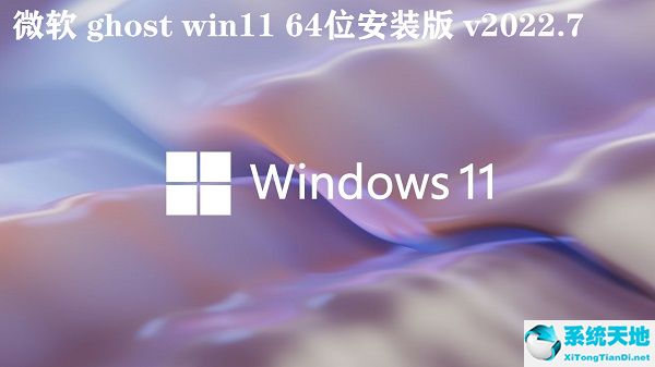 微软 ghost win11 64位安装版 v2022.7