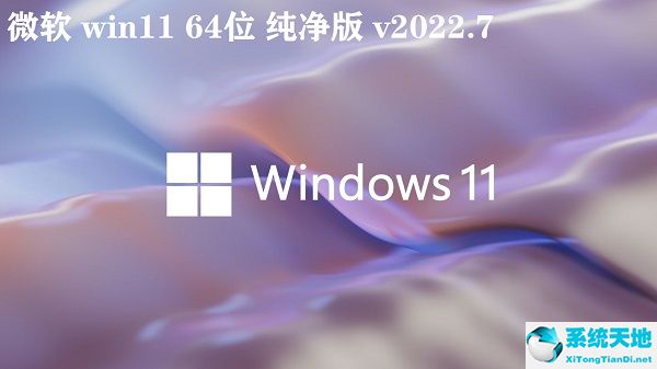 微软 win11 64位纯净版 v2022.7