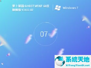 萝卜家园 Ghost Win7 64位极致优化版 v2022.07