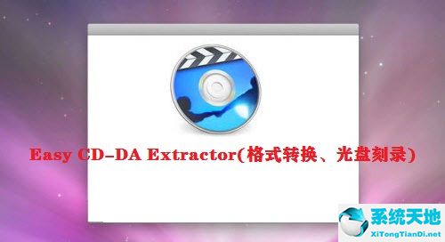 Easy CD-DA Extractor(格式转换、光盘刻录)