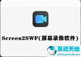 Screen2SWF(屏幕录像软件)