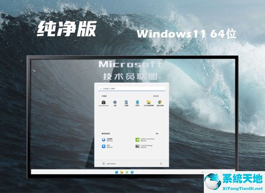 技术员联盟 ISO Win11 64位无忧纯净版 v2022.07