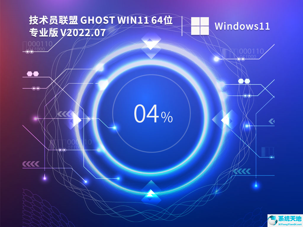 技术员联盟 Ghost Win11 64位 专业稳定版 V2022.07