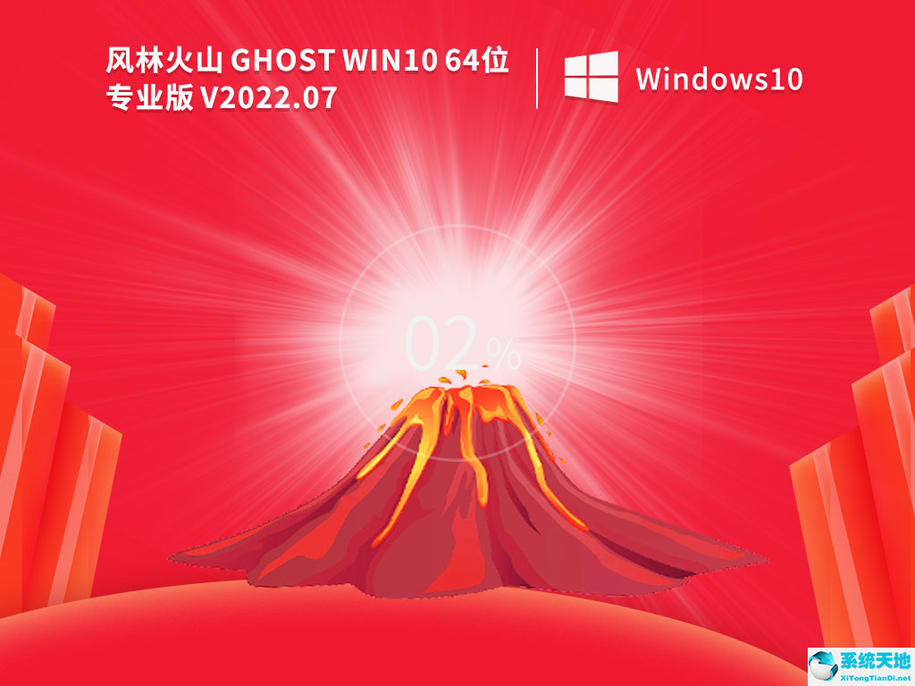 风林火山Ghost Win10 64位激活专业版 V2022.07