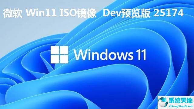 微软 Win11 ISO镜像 Dev预览版 25174