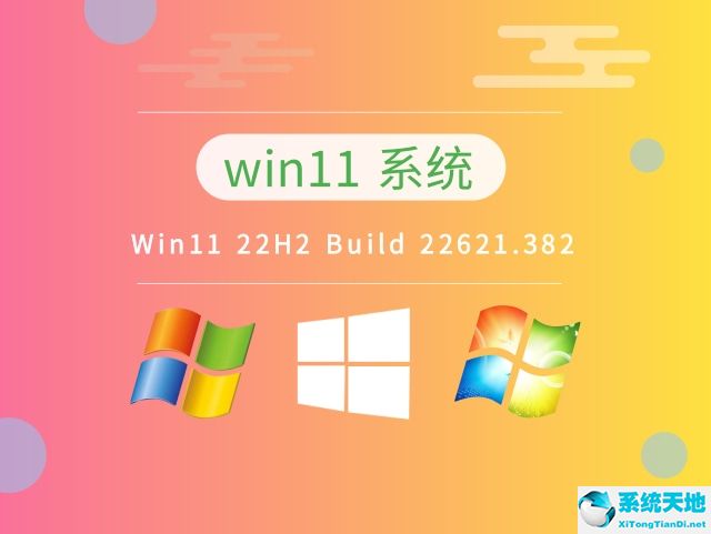 微软 Win11 22H2 Build 22621.382 正式版
