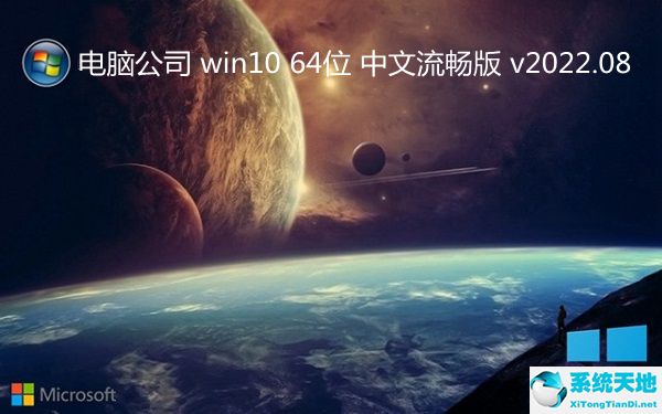 电脑公司 win10 64位 中文流畅版 v2022.08