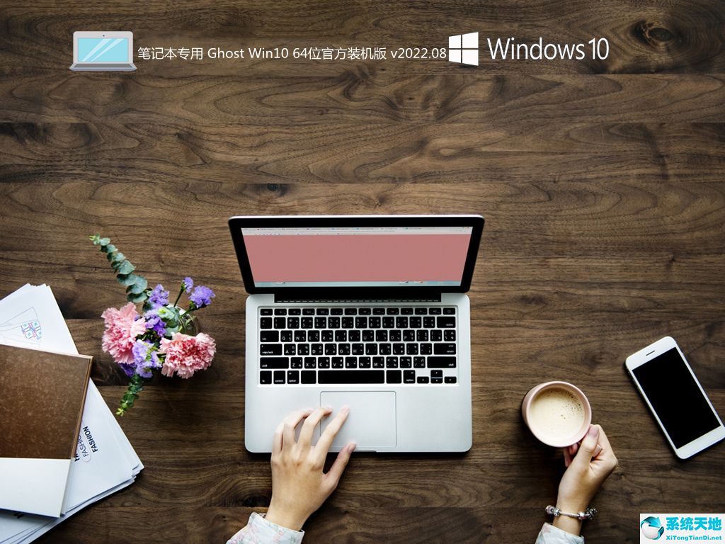 笔记本专用 Ghost Win10 64位官方装机版 v2022.08