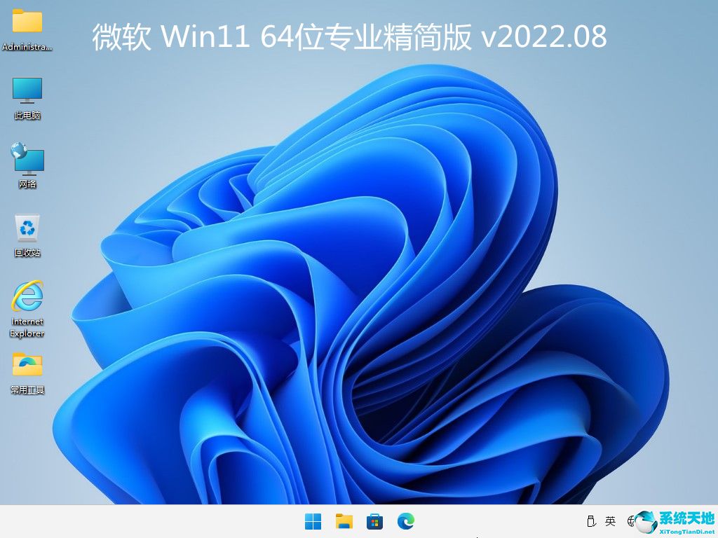 微软 Win11 64位专业精简版 v2022.08