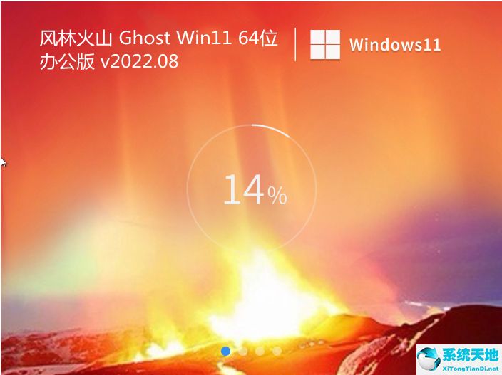 风林火山 Ghost Win11 64位办公版 v2022.08