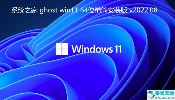 系统之家 ghost win11 64位精简安装版 v2022.08