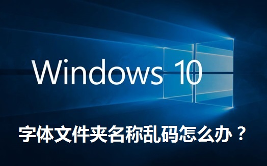 win10字体文件夹名称乱码怎么办？win10字体文件夹名称乱码解决办法