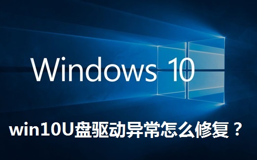 win10U盘驱动异常怎么修复？win10U盘驱动异常的修复方法