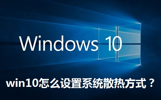 win10怎么设置系统散热方式？win10设置系统散热方式的方法