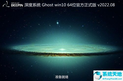 深度系统 Ghost win10 64位官方正式版 v2022.08