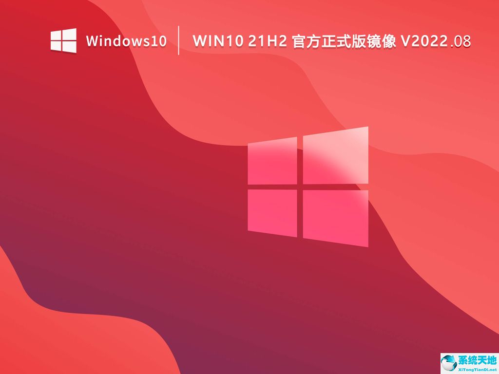 微软 Win10 21H2 ISO 64位官方正式版 v2022.08