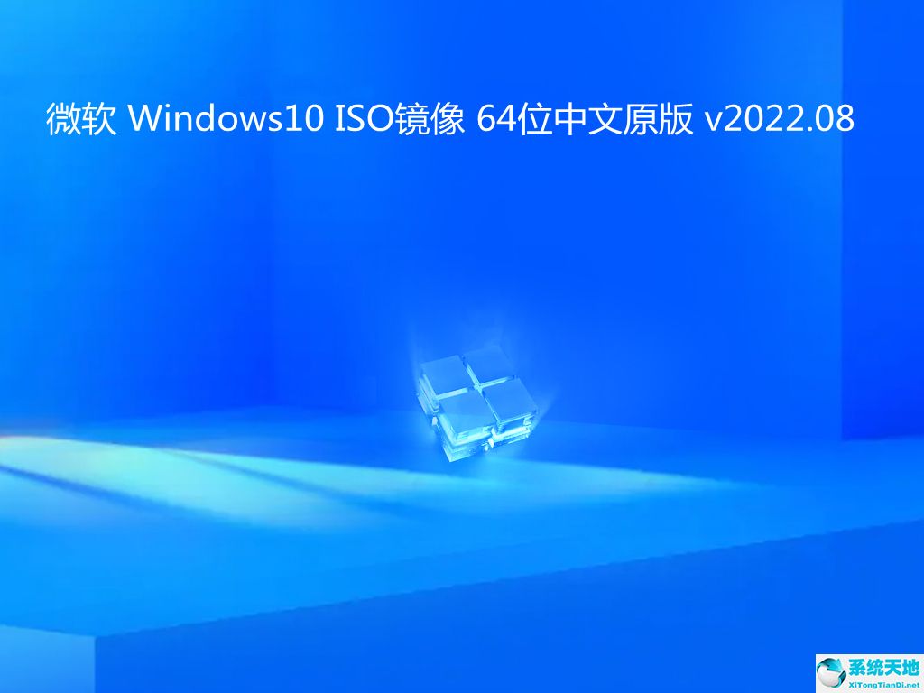 微软 Windows10 ISO镜像 64位中文原版 v2022.08